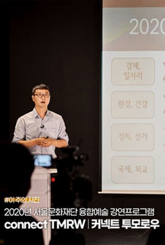 ‘커넥트 투모로우’ 서울문화재단 융합예술 강연 프로그램