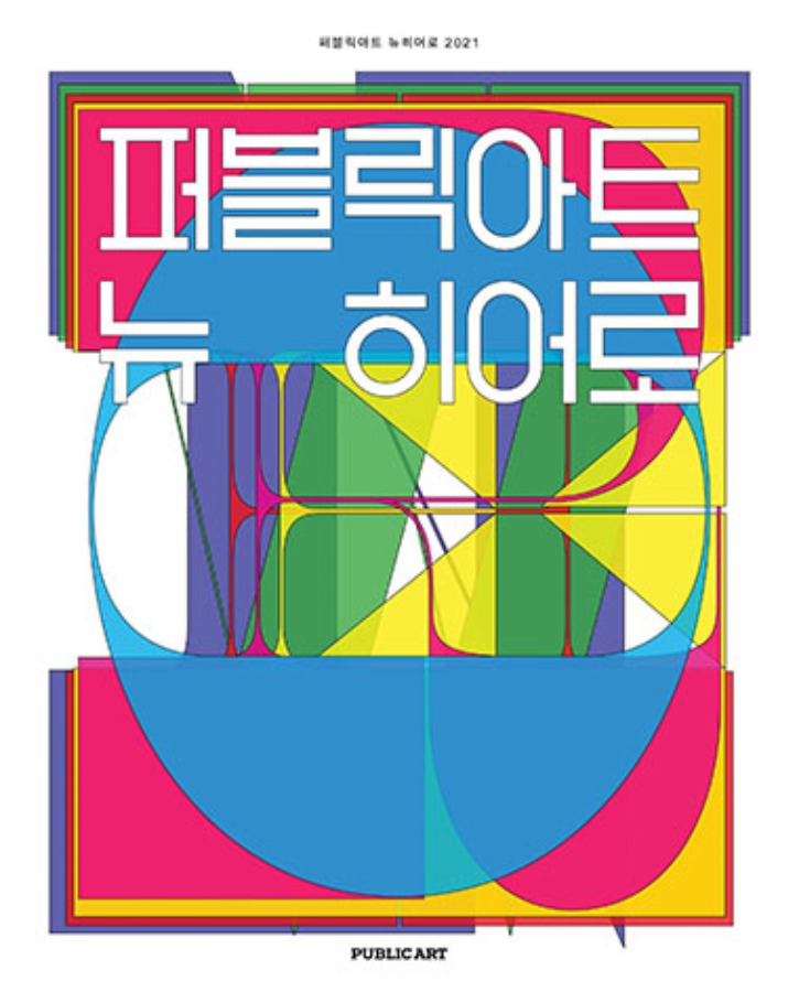 한국미술계 아이콘 모색 제15회 퍼블릭아트 뉴히어로 공모