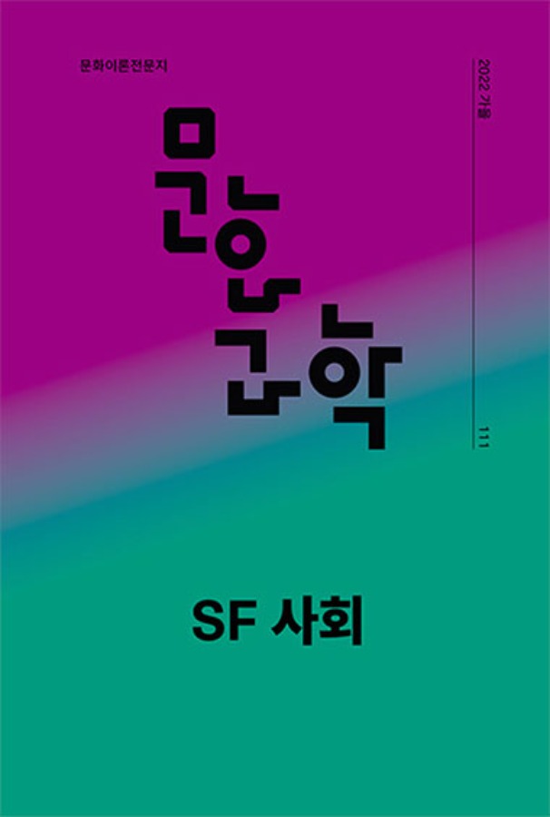 계간 『문화/과학』 111호 ‘SF 사회’ 발간