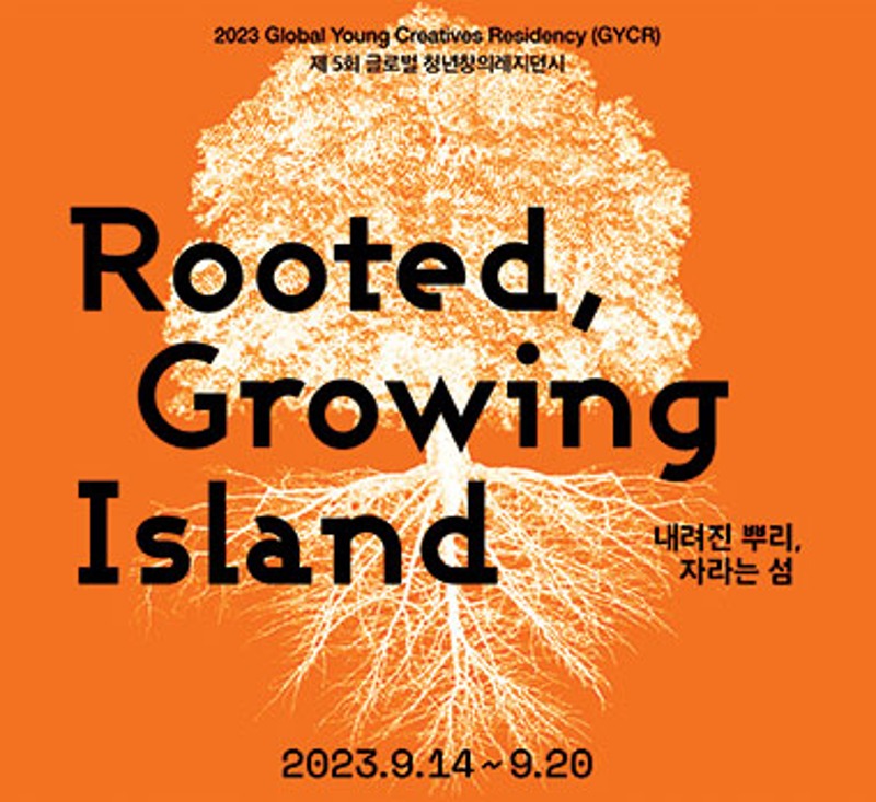 2023 글로벌 청년창의레지던시 ‘내려진 뿌리, 자라는 섬’